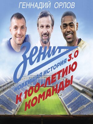 cover image of Зенит. Новейшная история 3.0